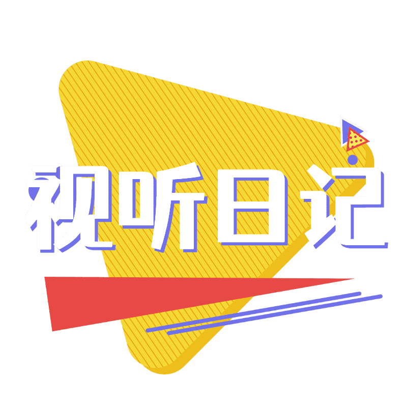 图片[1]-钻石会员资源目录-视听日记