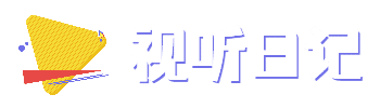 视听日记-斗鱼虎牙微密圈B站爱发电音声抖音快手一站式下载